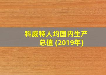 科威特人均国内生产总值 (2019年)